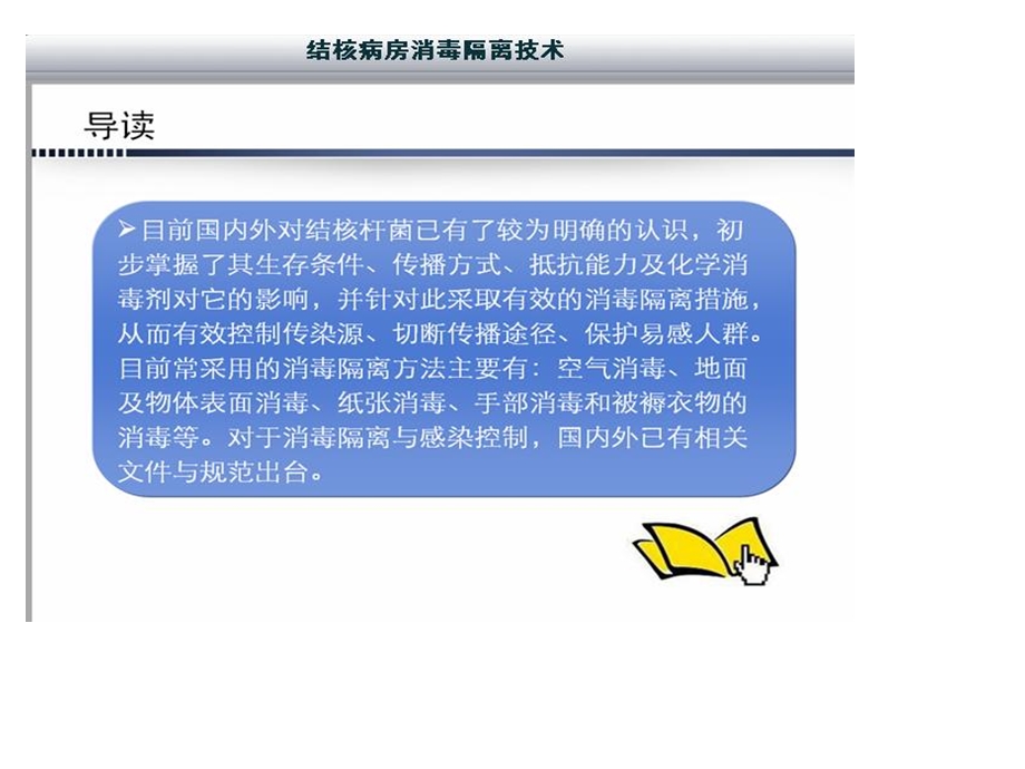 结核病房消毒隔离技术.ppt_第2页