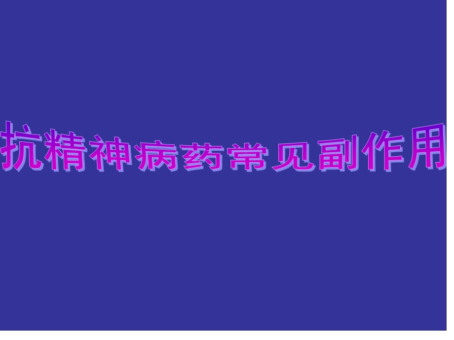 抗精神病药物的不良反应.ppt_第1页