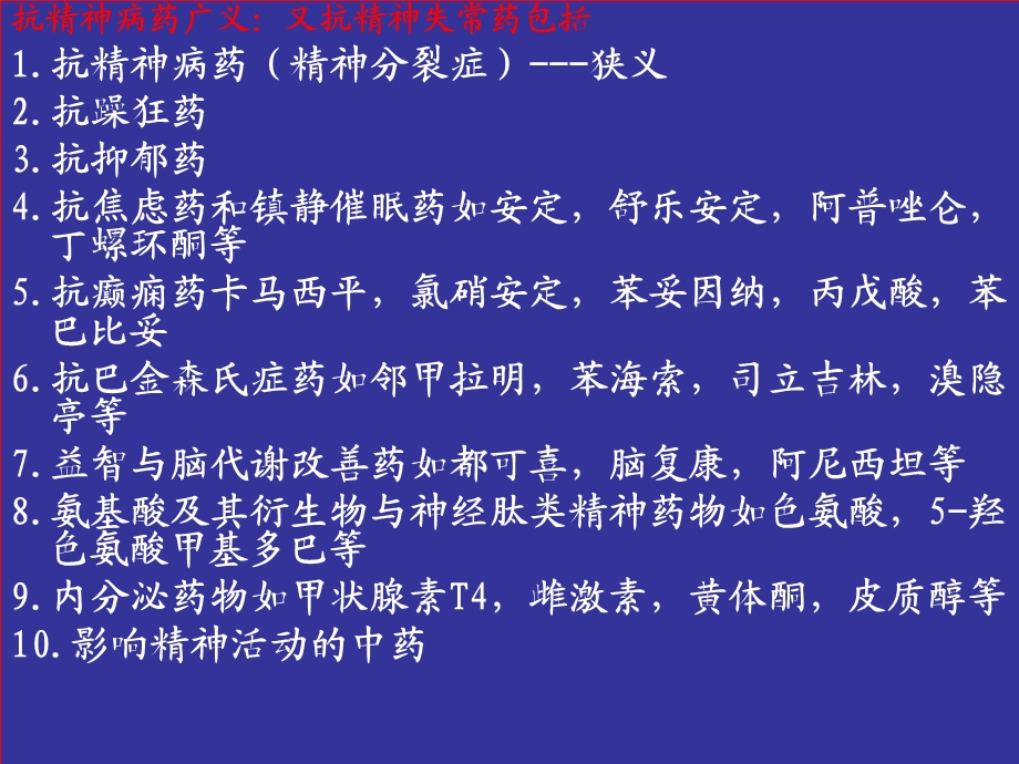 抗精神病药物的不良反应.ppt_第2页