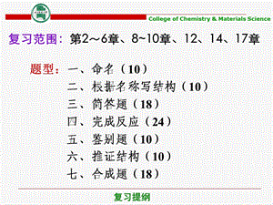 大学有机化学复习材料.ppt