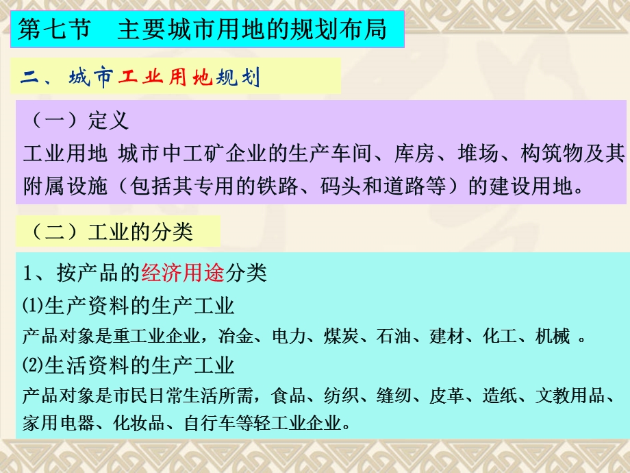 城市工业用地规划、仓储用地.ppt_第1页