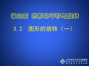 3.2图形的旋转1 .ppt