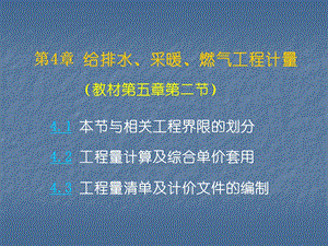 给排水、采暖、燃气工程量清单计价.ppt