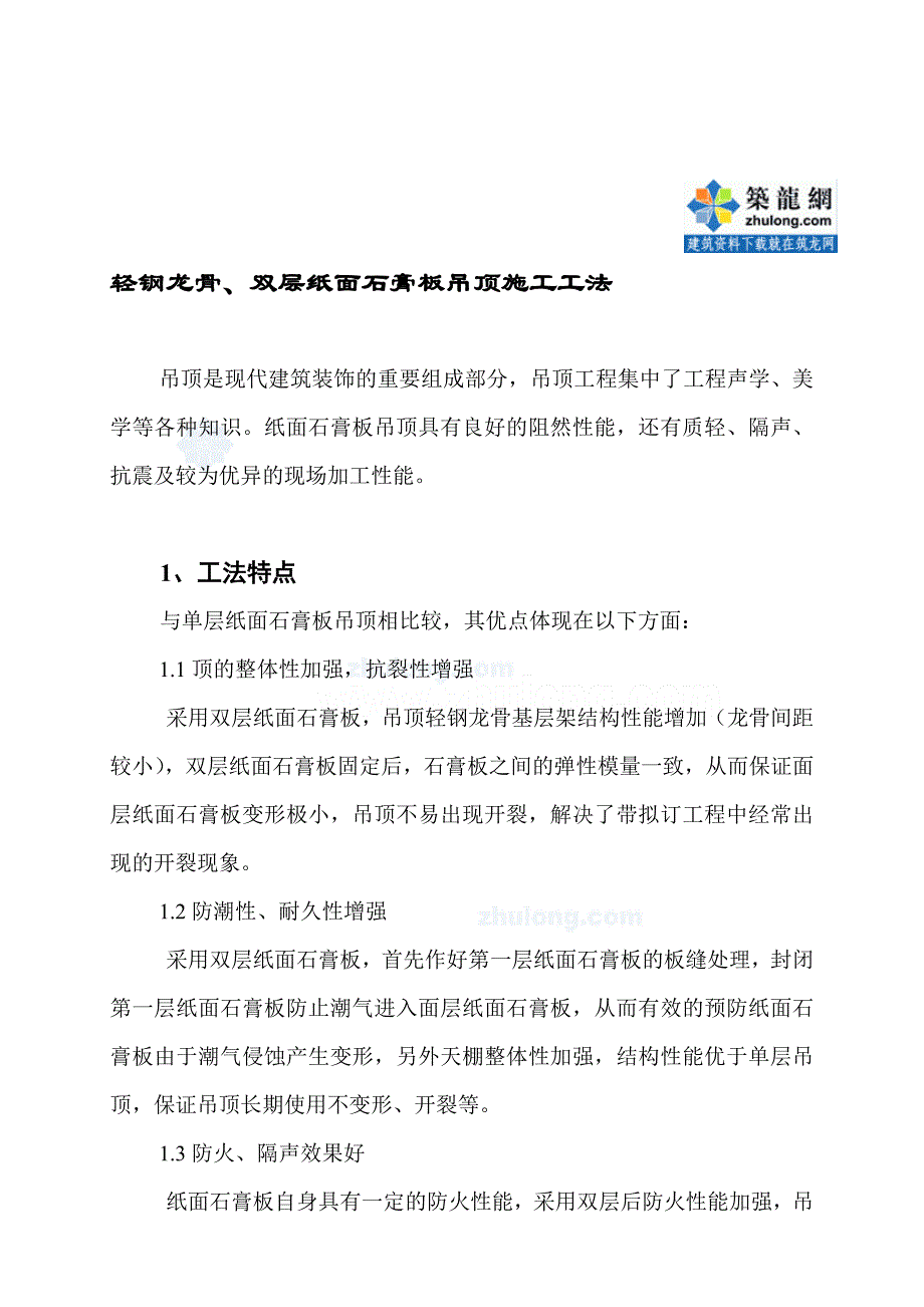 轻钢龙骨、双层纸面石膏板吊顶施工工法secret.doc_第1页