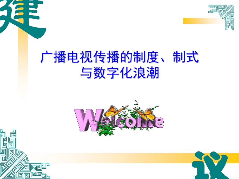 广播电视传播的制度、制式.ppt_第1页