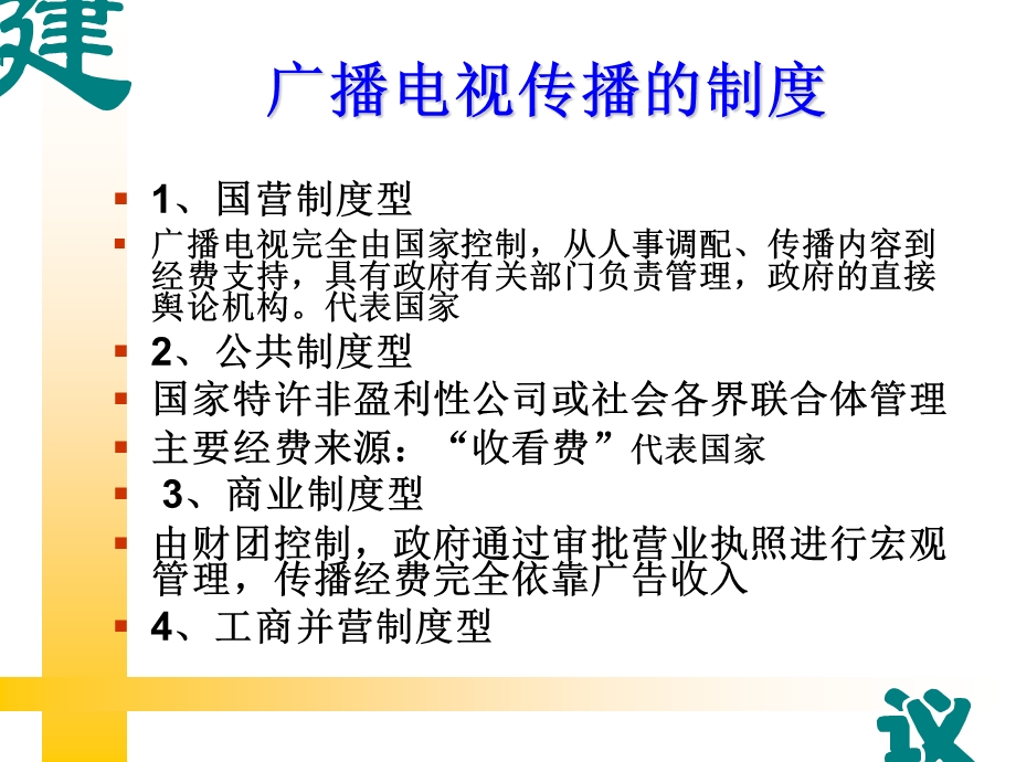 广播电视传播的制度、制式.ppt_第2页