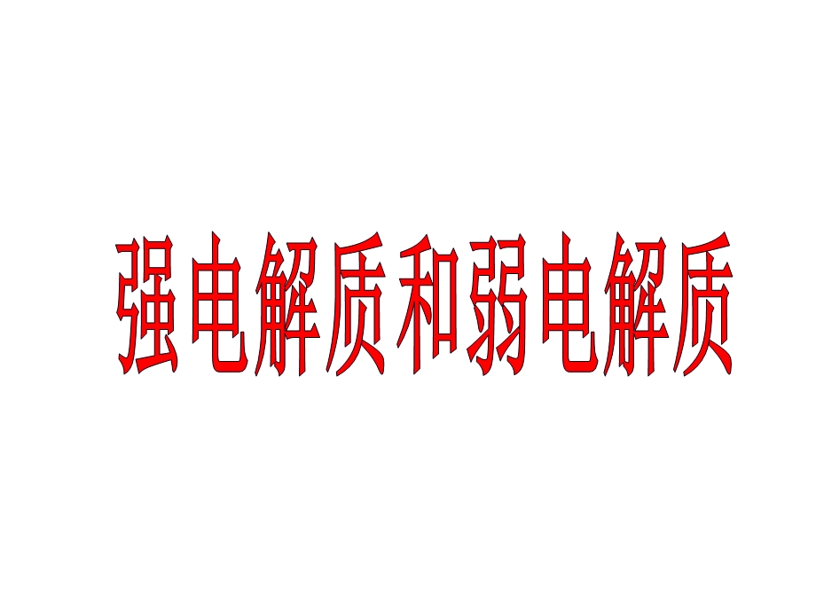 强电解质和弱电解质zhujing.ppt_第1页