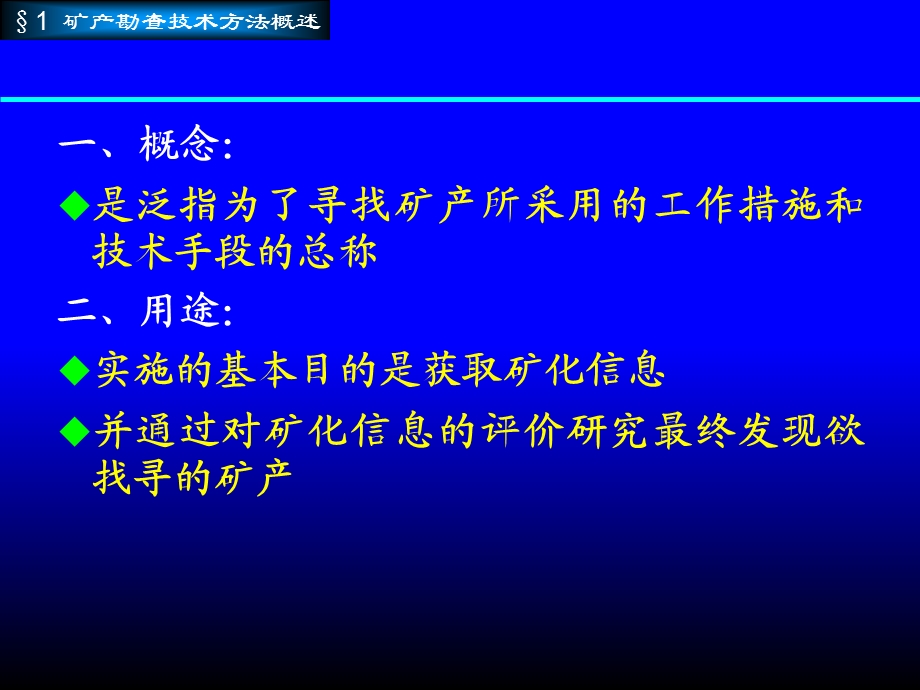 矿产资源勘查学-第4章-矿产勘查技术与方法.ppt_第2页