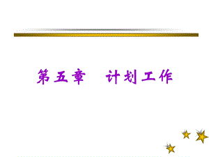 管理学原理与方法第五章计划.ppt