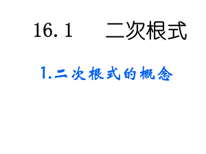 21.1.1二次根式的概念课件.ppt