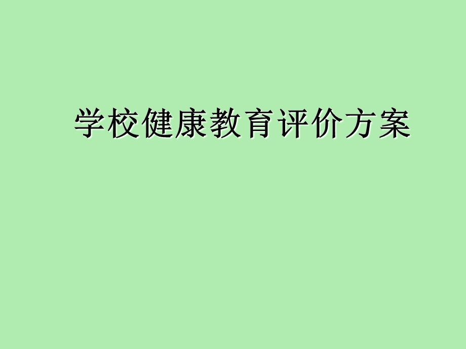 健康教育评价.ppt_第1页