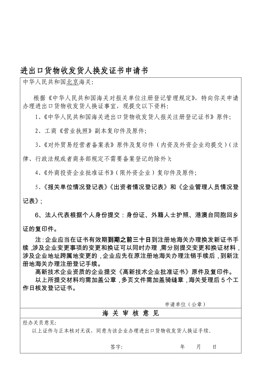 进出口货物收发货人换发证书申请书.doc_第1页