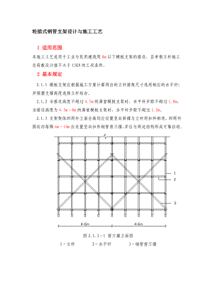 轮插式钢管支架设计与施工工艺.doc