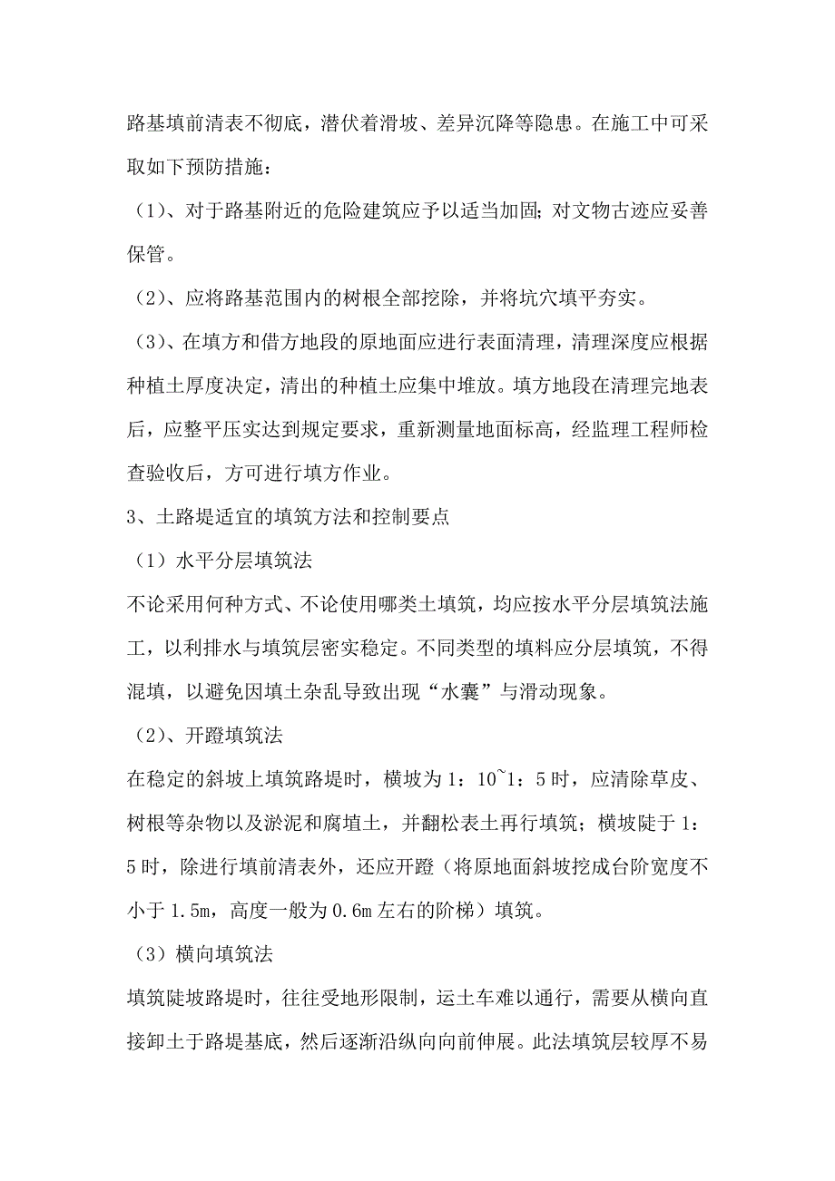 路基工程质量通病及预防措施.doc_第2页