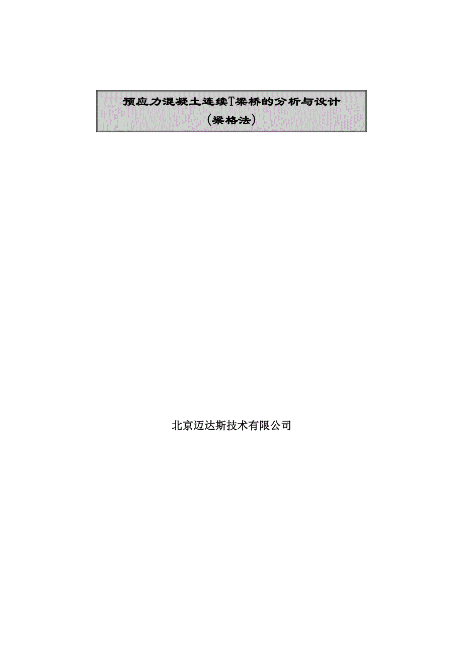 迈达斯CIVIL梁格法实例.doc_第1页