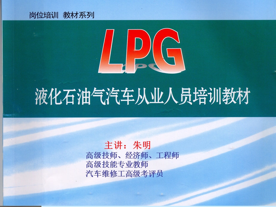 LPG汽车技术培训1.ppt_第1页