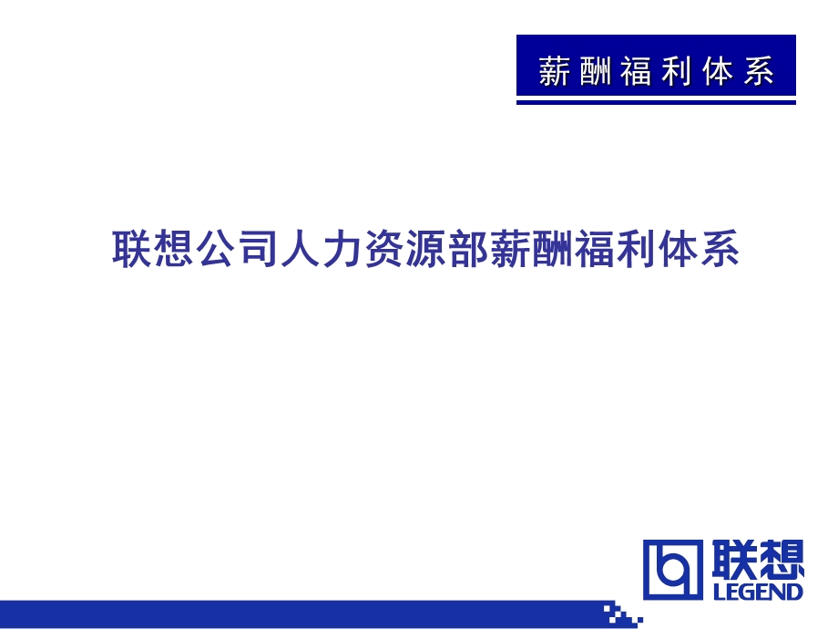 联想公司人力资源部薪酬体系.ppt_第1页