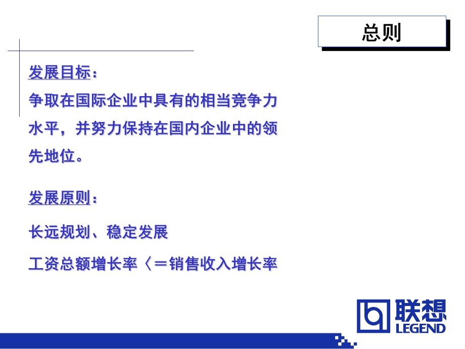 联想公司人力资源部薪酬体系.ppt_第3页