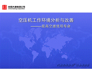 空压机工作环境分析与改善.ppt