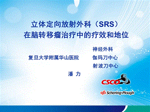 立体定向放射外科SRS在脑转移瘤治疗中的疗效和地位CSCO年会.ppt