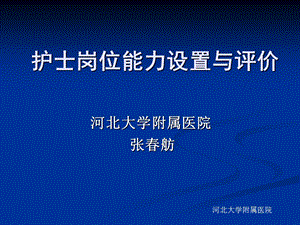 护士岗位能力设置与评价.ppt