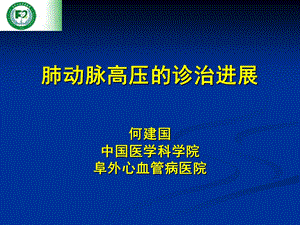 肺动脉高压的诊治进展何建国.ppt