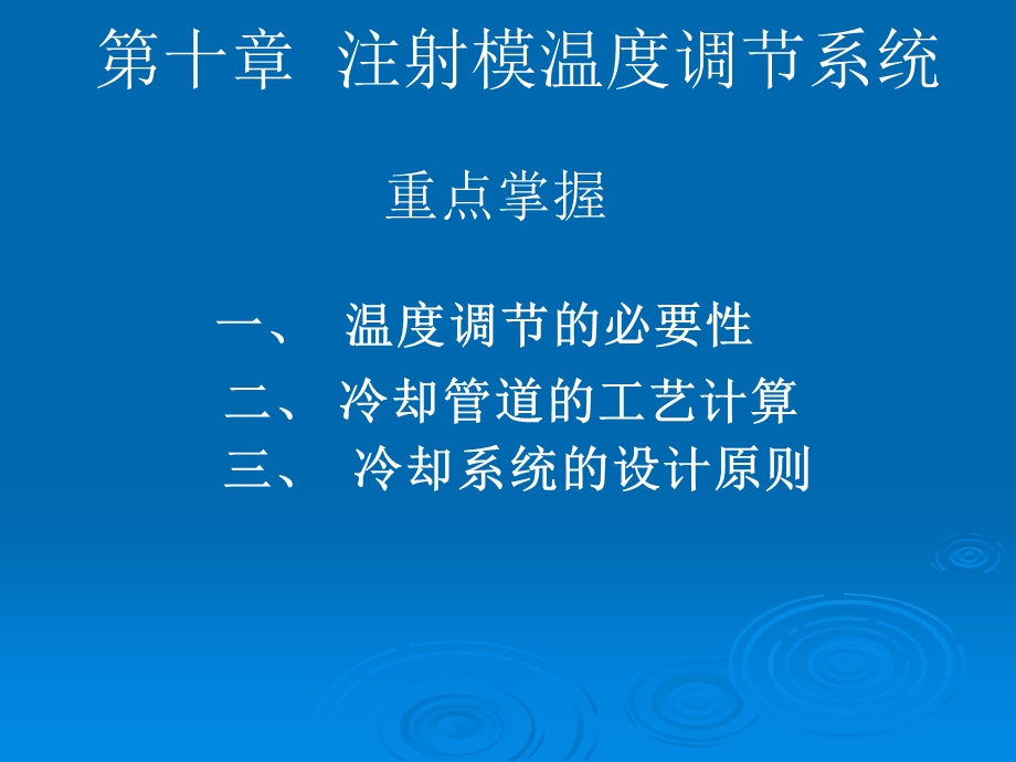 注塑成型工艺第十章注射模温度调节系统.ppt_第1页