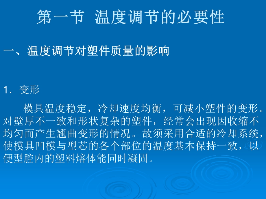 注塑成型工艺第十章注射模温度调节系统.ppt_第2页