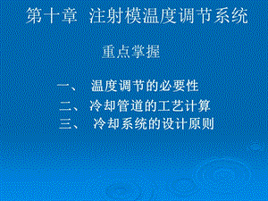 注塑成型工艺第十章注射模温度调节系统.ppt