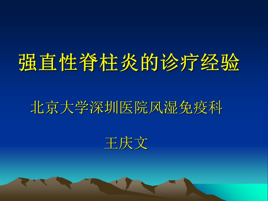 强直性脊柱炎的诊疗经验.ppt_第1页