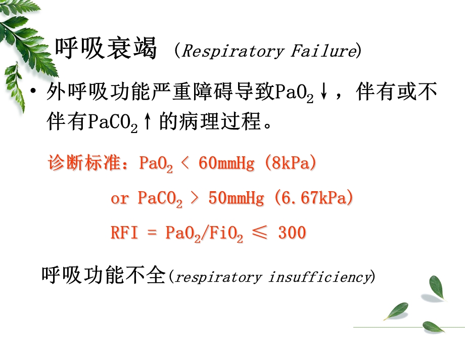 肺功能不全病理学教研室.ppt_第3页