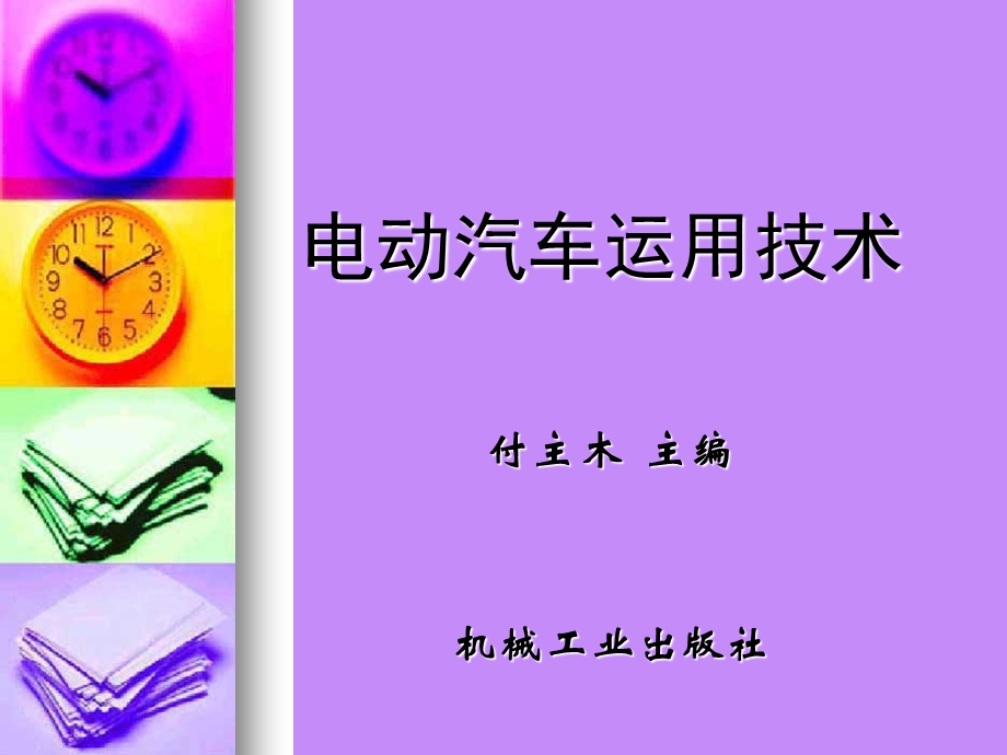 电动汽车的驱动电动机及其调速控制.ppt_第1页