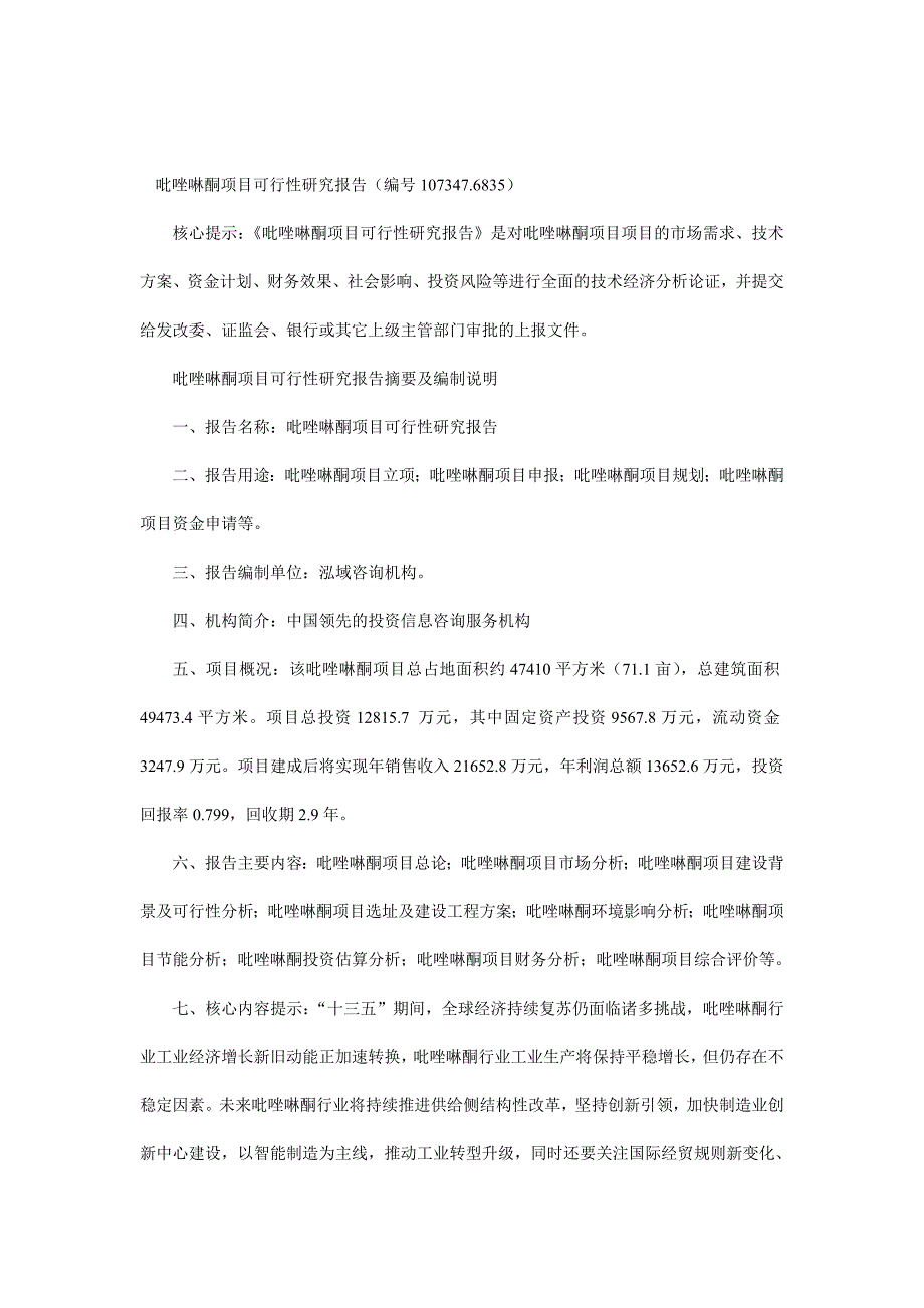 吡唑啉酮项目可行性研究报告编号107347.6835.doc_第1页