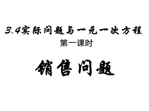 3.4.1实际问题与一元一次方程销售问题.ppt