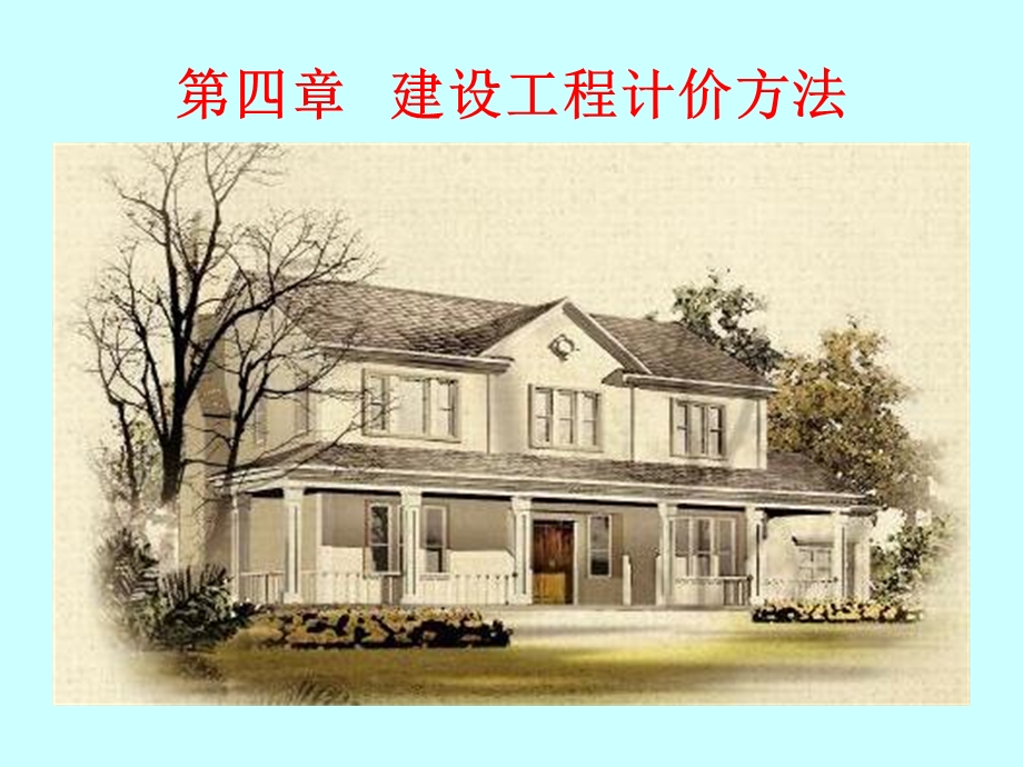 建筑工程计价基础-第四章建设工程计价方法.ppt_第1页