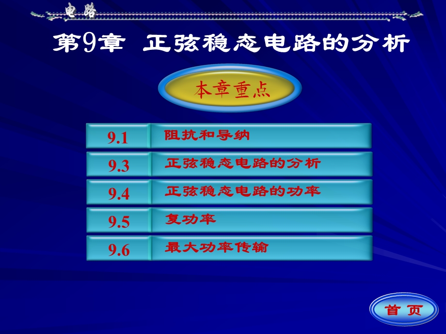 电路原理邱关源第九章.ppt_第1页