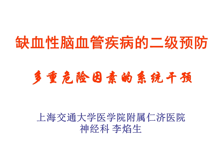 缺血性脑血管疾病的二级预防李焰生.ppt_第1页