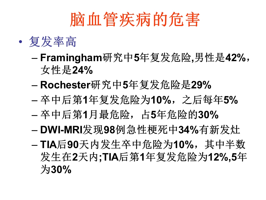 缺血性脑血管疾病的二级预防李焰生.ppt_第2页