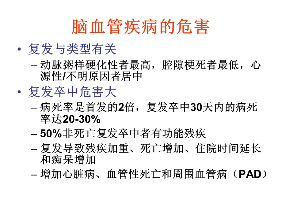 缺血性脑血管疾病的二级预防李焰生.ppt_第3页