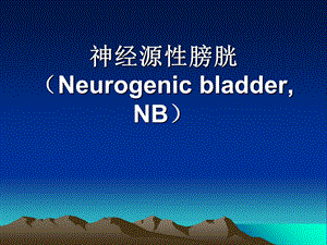 神经源性膀胱Neurog.ppt