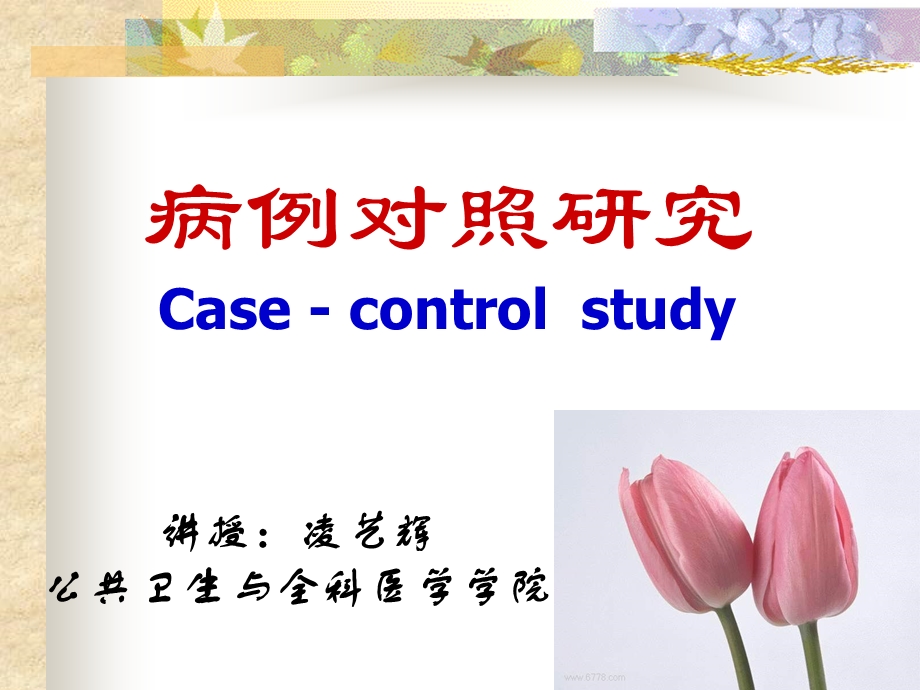 病例对照研究和队列研究.ppt_第1页