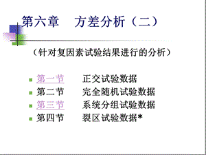 生物统计学课件方差分析㈡.ppt