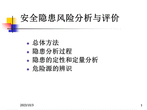 安全隐患风险分析与评价教学课件.ppt