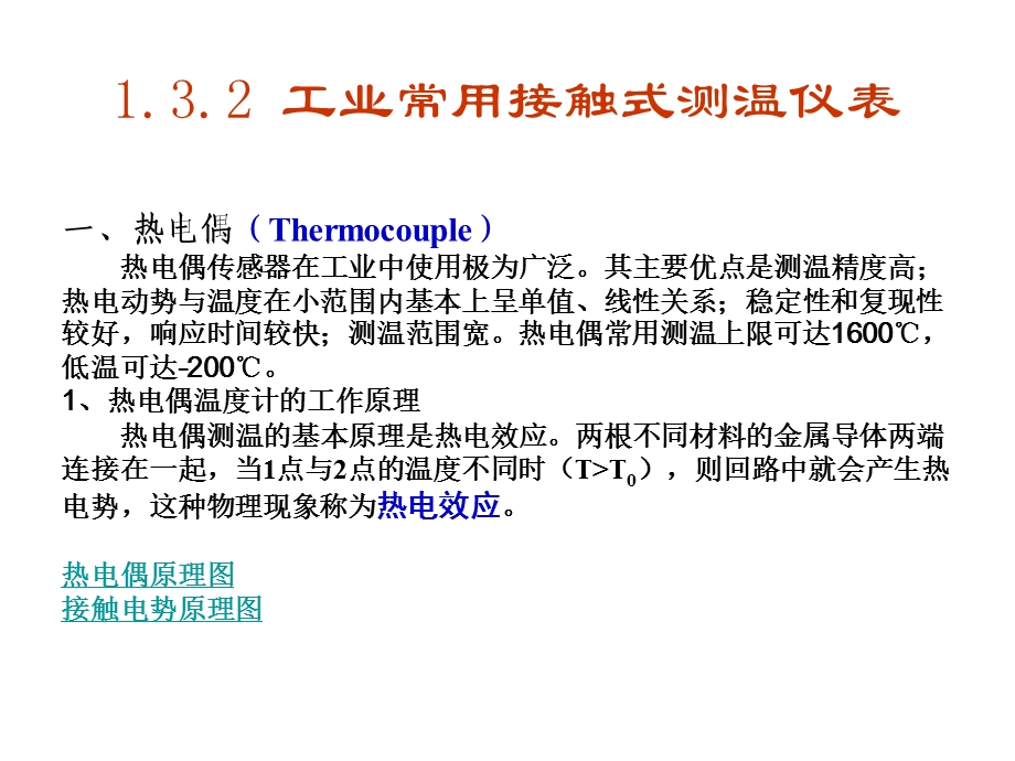 热电偶原理测温及其应用定则.ppt_第2页