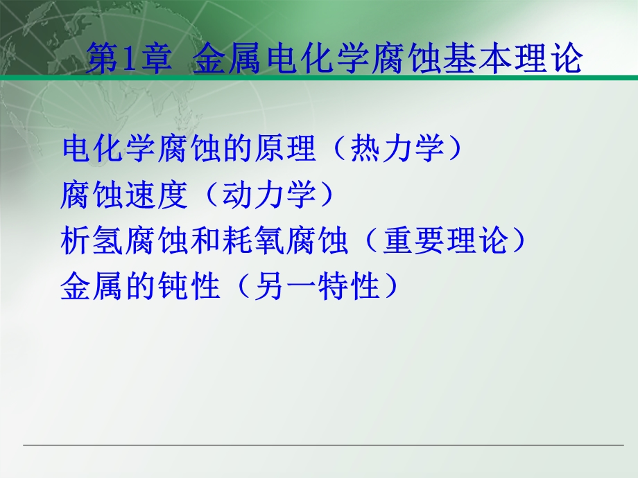 电化学腐蚀的原理.ppt_第1页