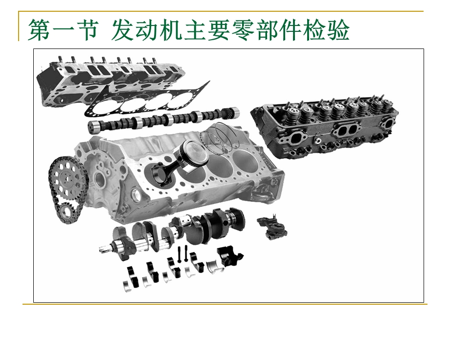 汽车主要零部件检.ppt_第2页