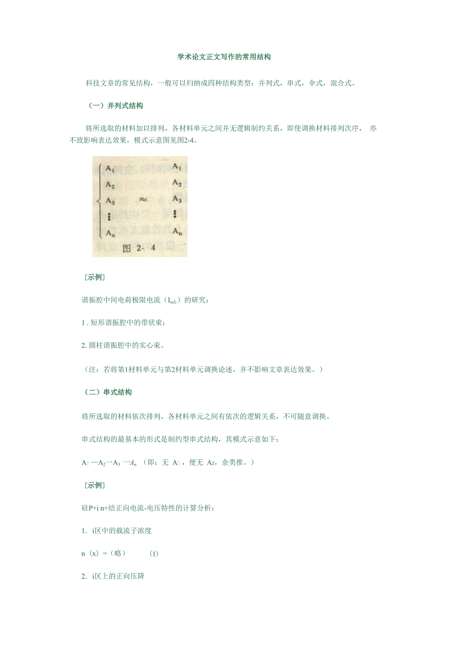 学术论文正文写作的常用结构.docx_第1页