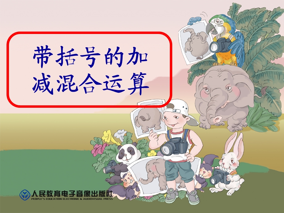 带括号的加减混合运算.ppt_第1页