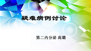 护理病例讨论最终版.ppt