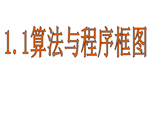 算法与程序框图改j.ppt